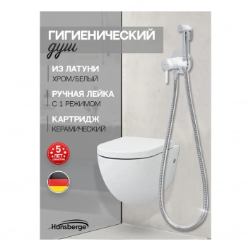 Смеситель встраиваемый с гигиеническим душем Hansberge H3099 Белый хром