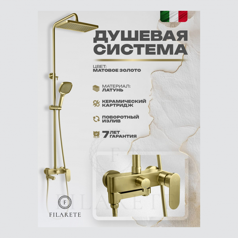 Душевая система FILARETE Retta FL2030 (Матовое золото)