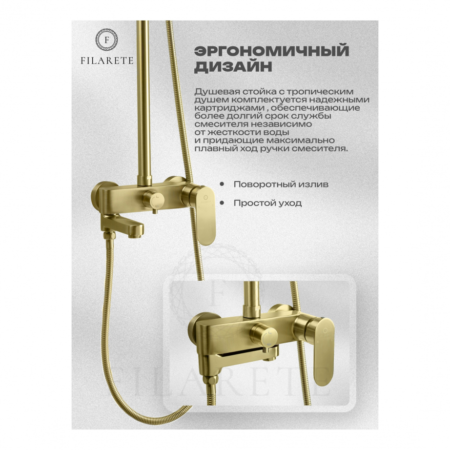 Душевая система FILARETE Retta FL2030 (Матовое золото)