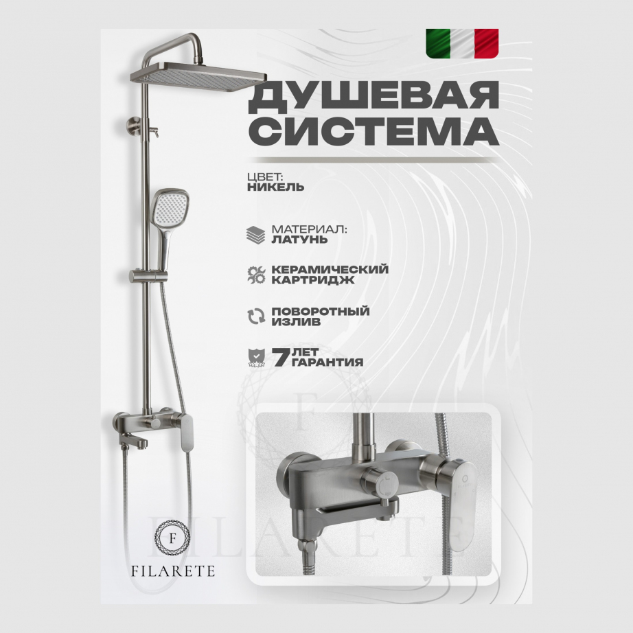 Душевая система FILARETE Retta FL2030 (Никель)