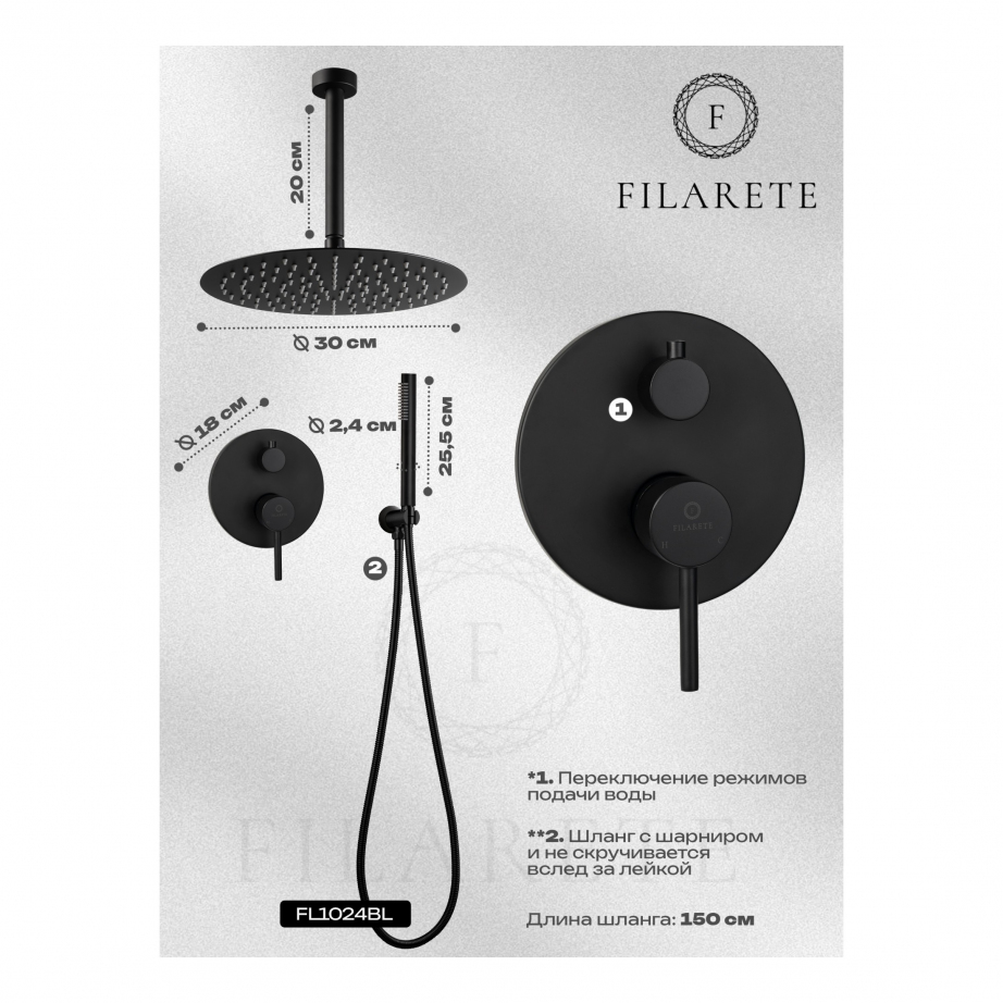 Душевая система скрытого монтажа FILARETE Roun FL1024 (Черный матовый)