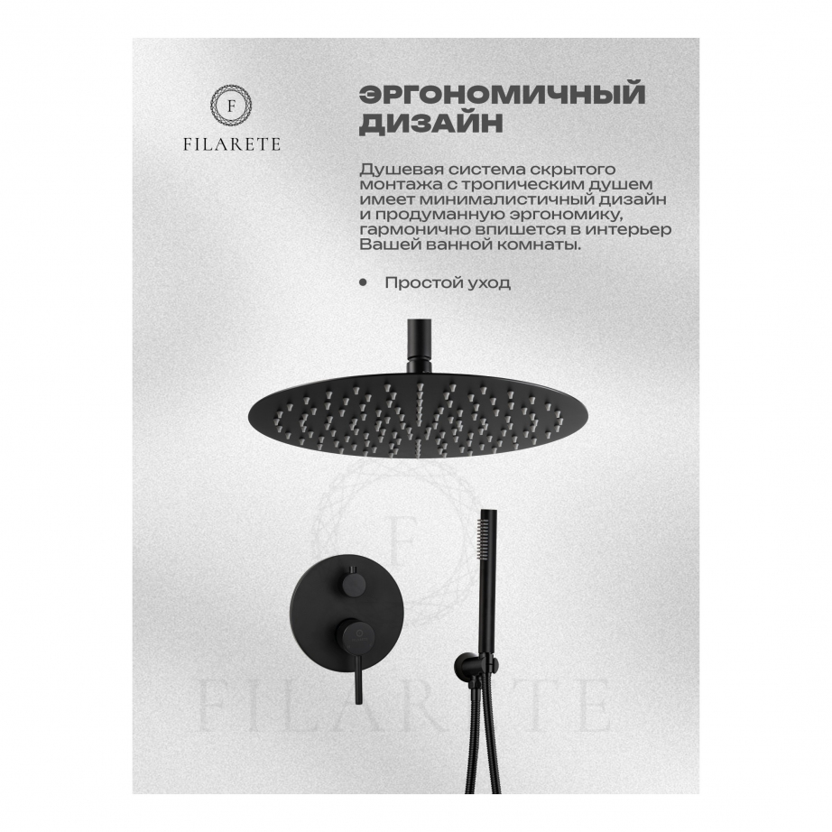 Душевая система скрытого монтажа FILARETE Roun FL1024 (Черный матовый)