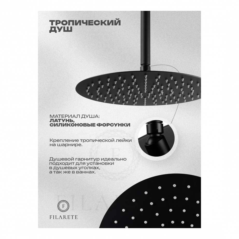 Душевая система скрытого монтажа FILARETE Roun FL1024 (Черный матовый)