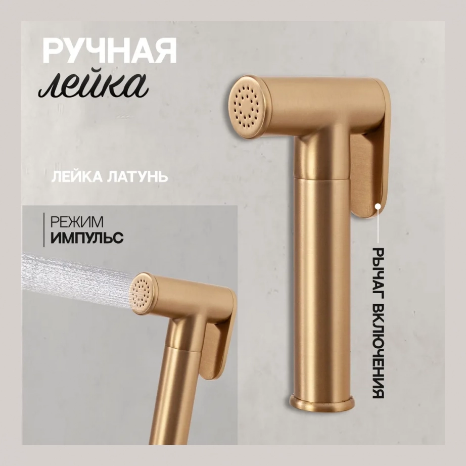 Смеситель встраиваемый с гигиеническим душем Hansberge H3099 Матовое золото