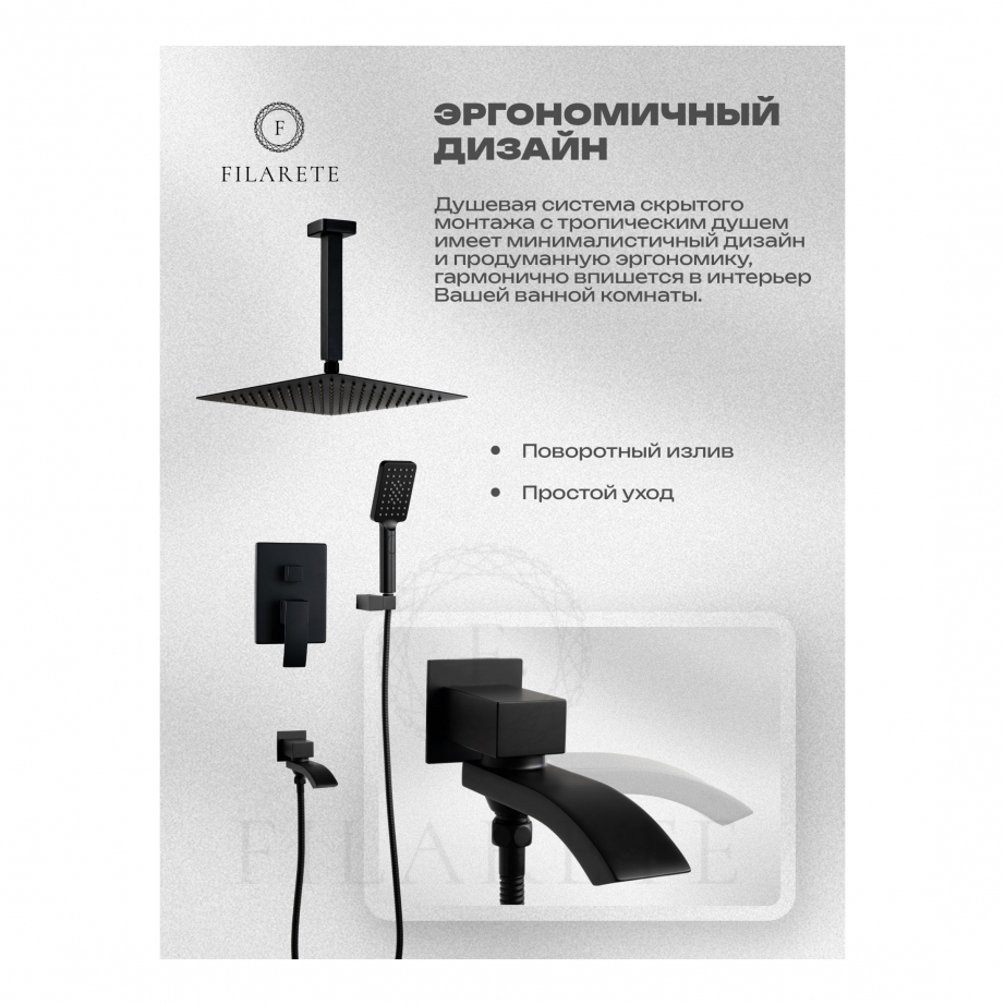 Душевая система скрытого монтажа FILARETE Waterfall FL1012 (Черный матовый)