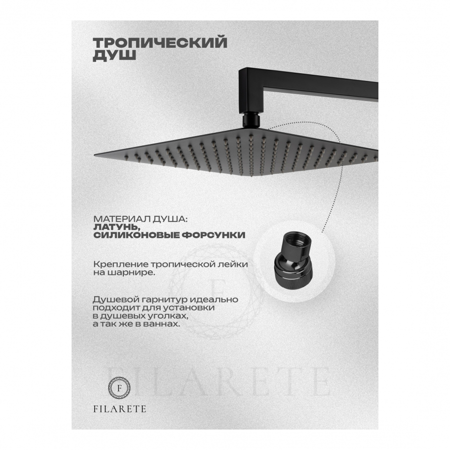 Душевая система скрытого монтажа FILARETE Waterfall FL1012 (Черный матовый)