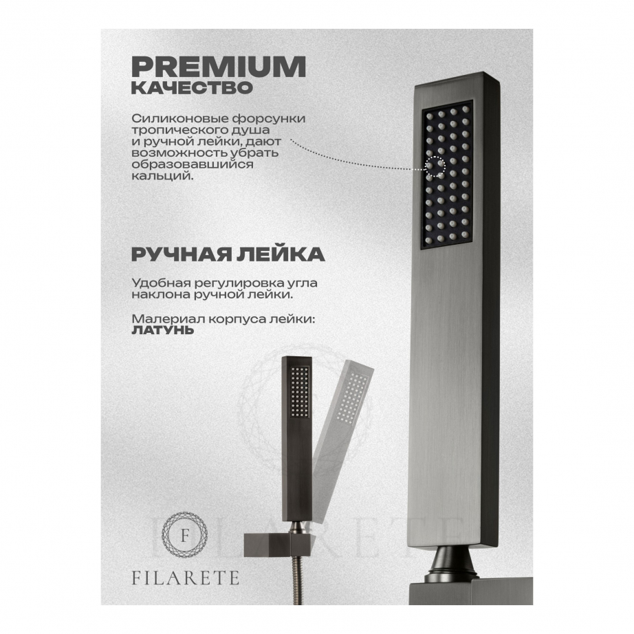 Душевая система скрытого монтажа FILARETE Fing FL1042 (Графит)