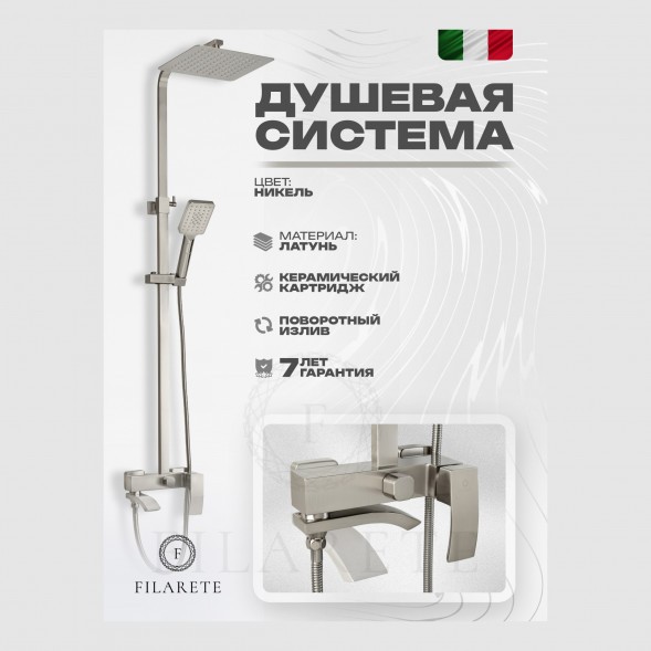Душевая система FILARETE Waterfall FL2010 (Никель)