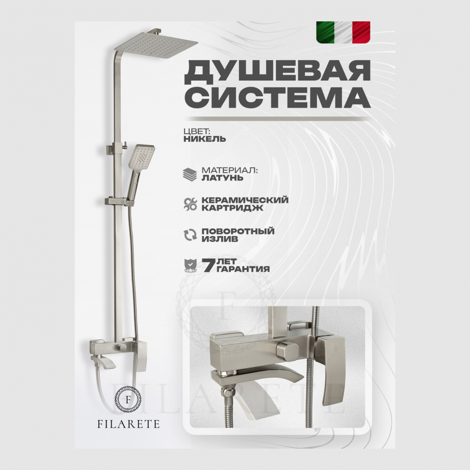 Душевая система FILARETE Waterfall FL2010 (Никель)