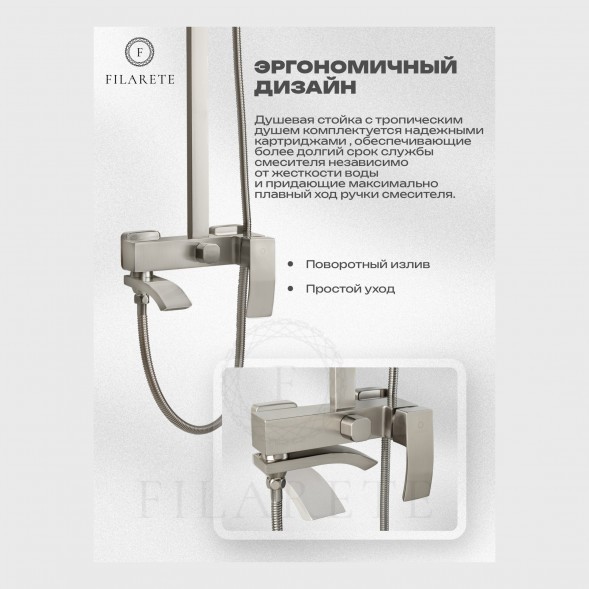 Душевая система FILARETE Waterfall FL2010 (Никель)