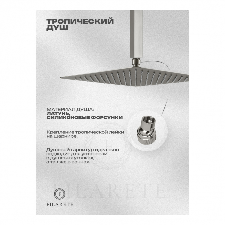 Душевая система скрытого монтажа FILARETE Fing FL1042 (Никель)