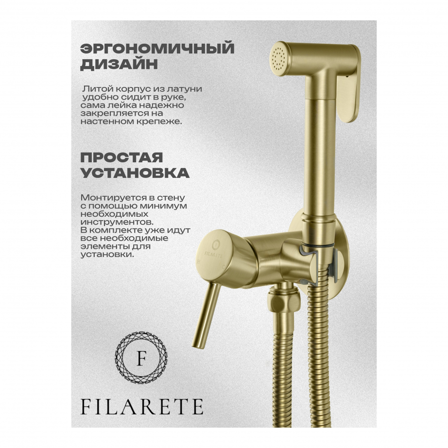 Смеситель встраиваемый с гигиеническим душем FILARETE Roun FL100 Матовое золото