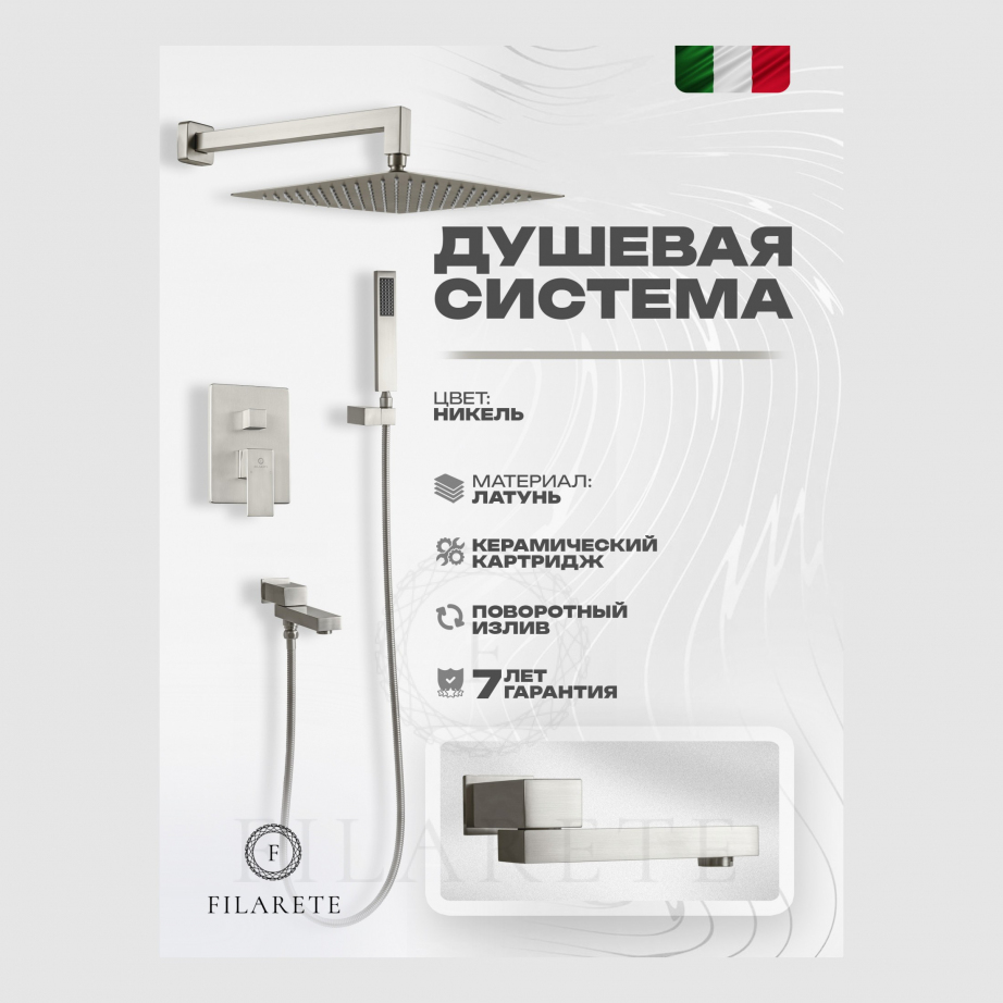 Душевая система скрытого монтажа FILARETE Fing FL1040 (Никель)