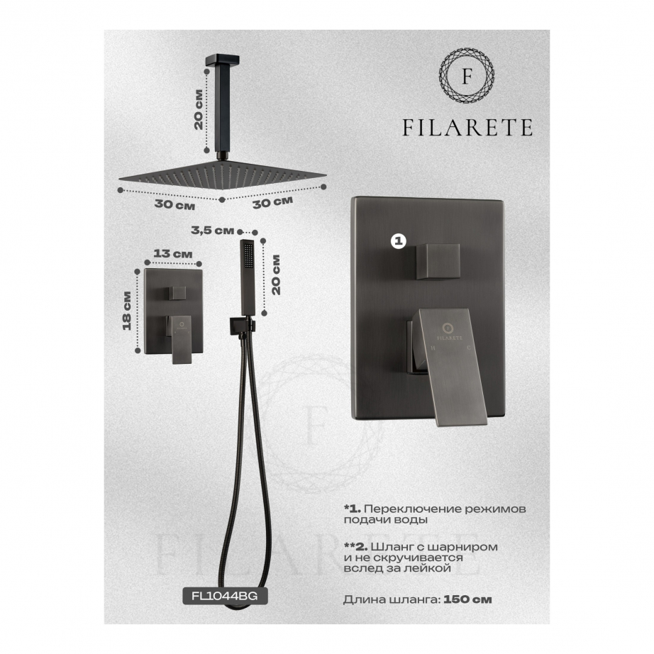 Душевая система скрытого монтажа FILARETE Fing FL1044 (Графит)
