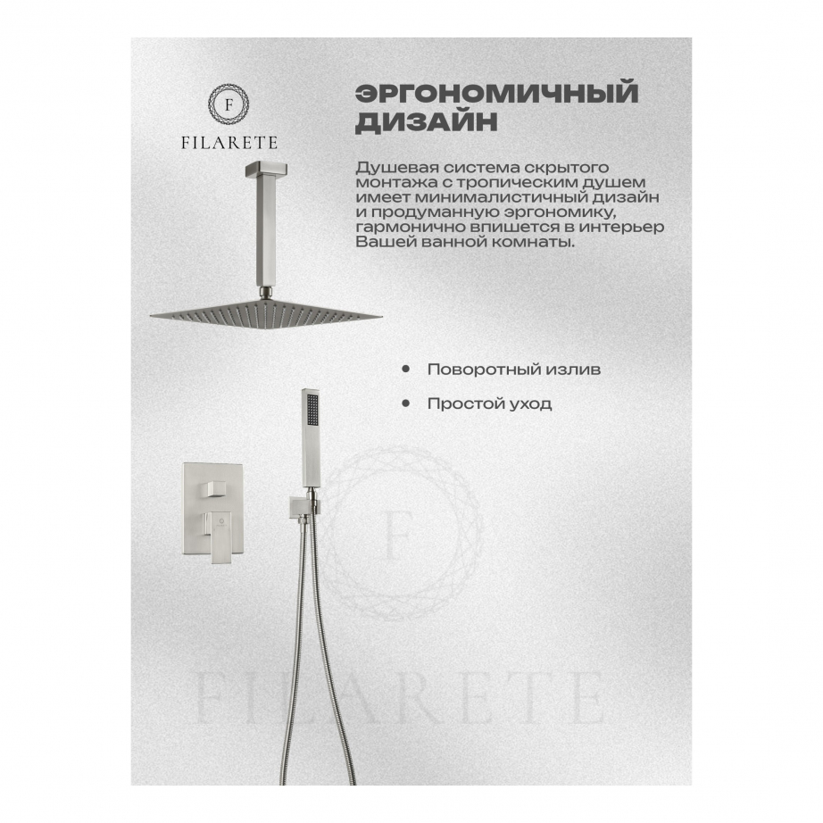 Душевая система скрытого монтажа FILARETE Fing FL1044 (Никель)