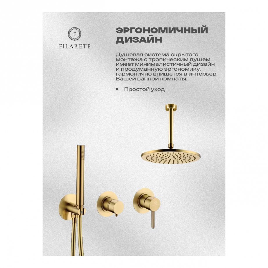 Душевая система встроенная FILARETE FL1032 (Матовое золото)