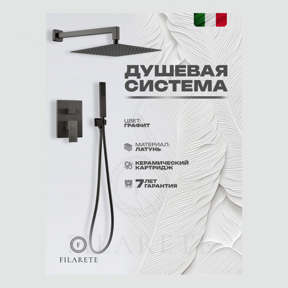 Душевая система скрытого монтажа FILARETE Fing FL1043 (Графит)