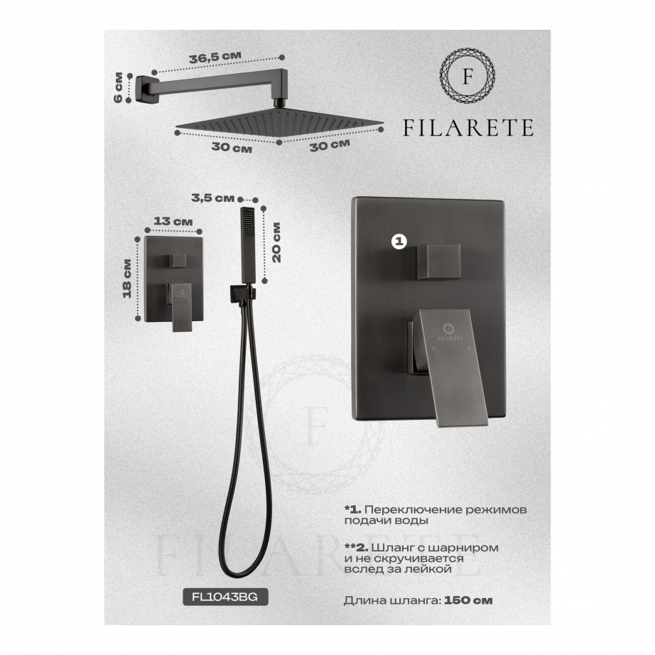 Душевая система скрытого монтажа FILARETE Fing FL1043 (Графит)