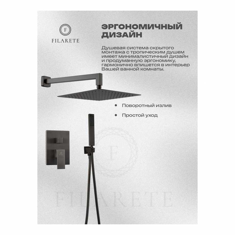 Душевая система скрытого монтажа FILARETE Fing FL1043 (Графит)