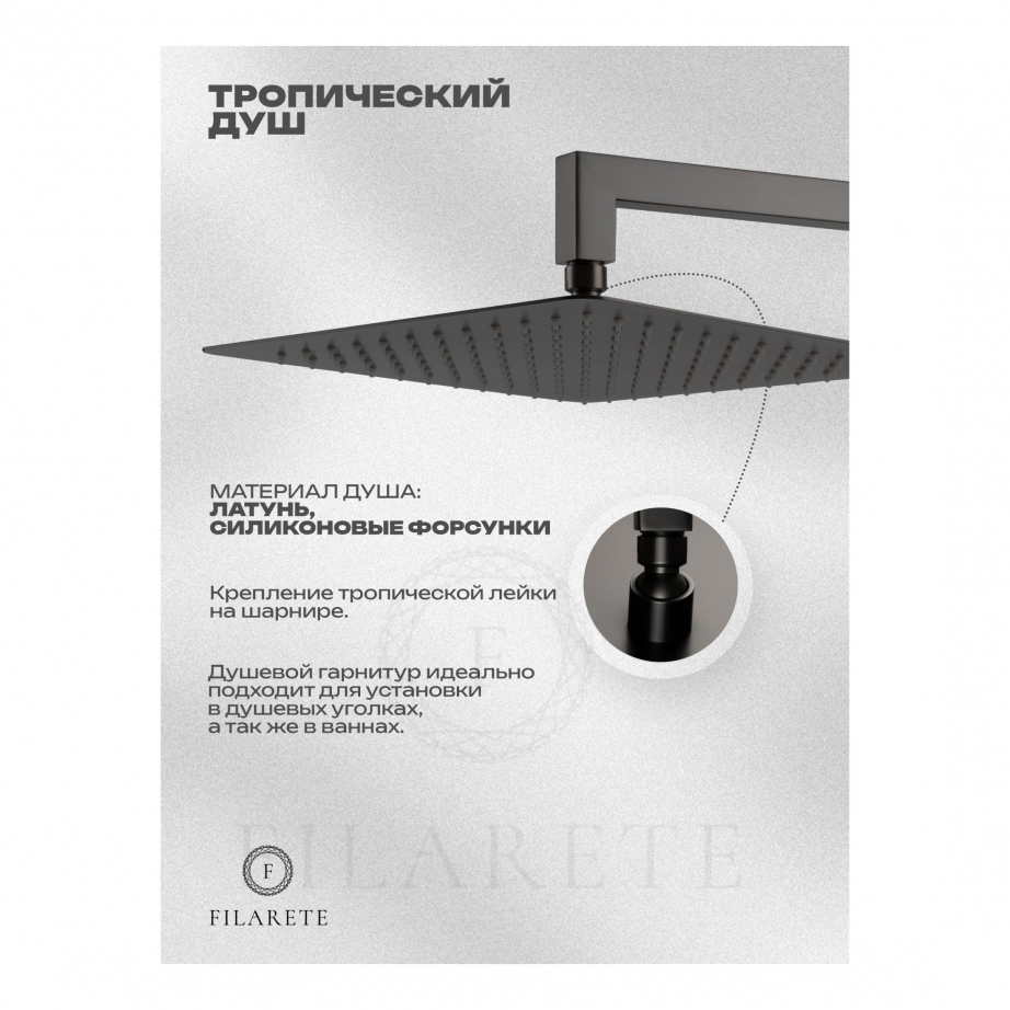 Душевая система скрытого монтажа FILARETE Fing FL1043 (Графит)