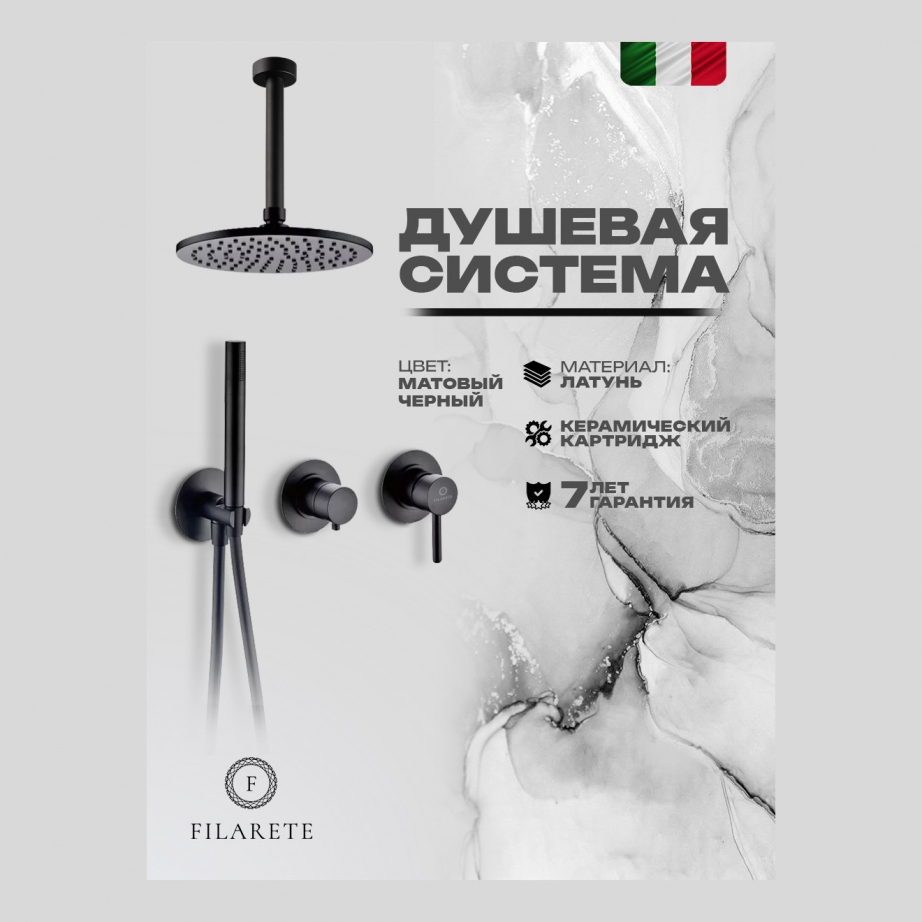 Душевая система встроенная FILARETE FL1032 (Черный матовый)