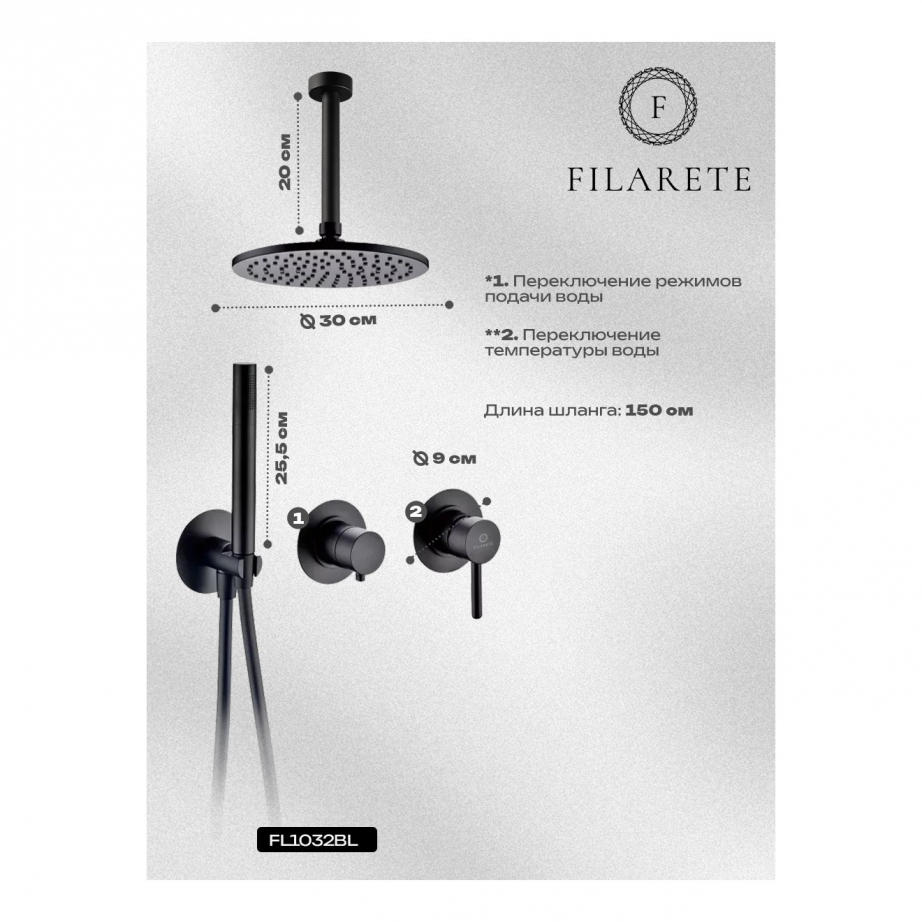 Душевая система встроенная FILARETE FL1032 (Черный матовый)
