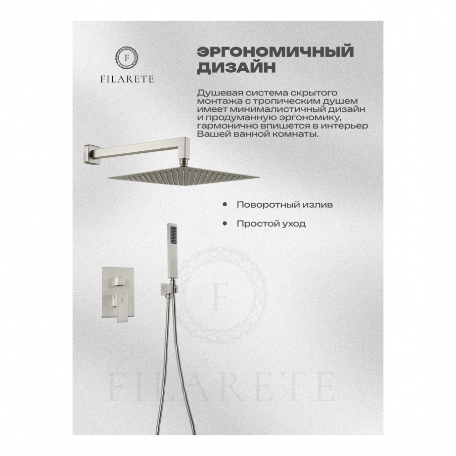 Душевая система скрытого монтажа FILARETE Fing FL1043 (Никель)