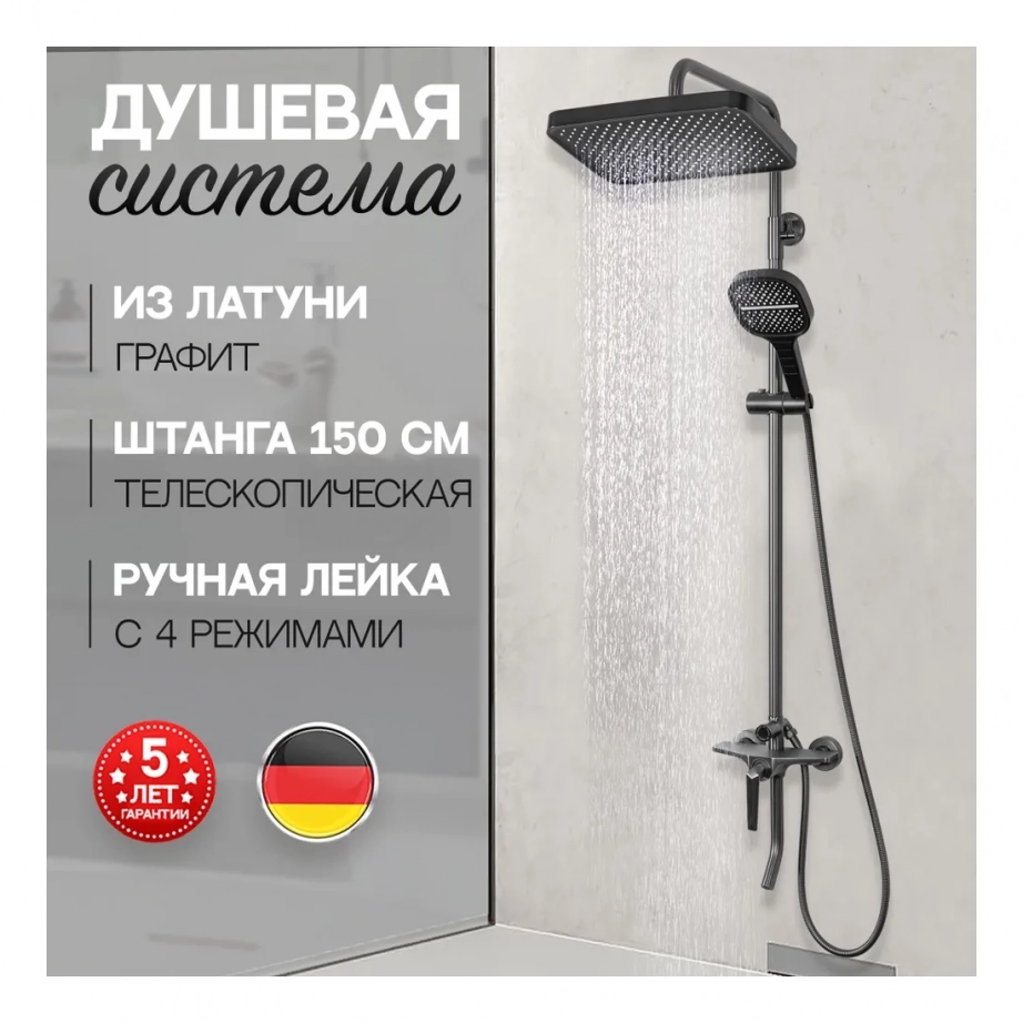 Душевая система Hansberge H5068 Графит
