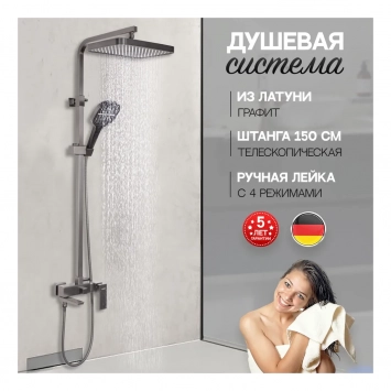 Душевая система Hansberge H5070 Графит