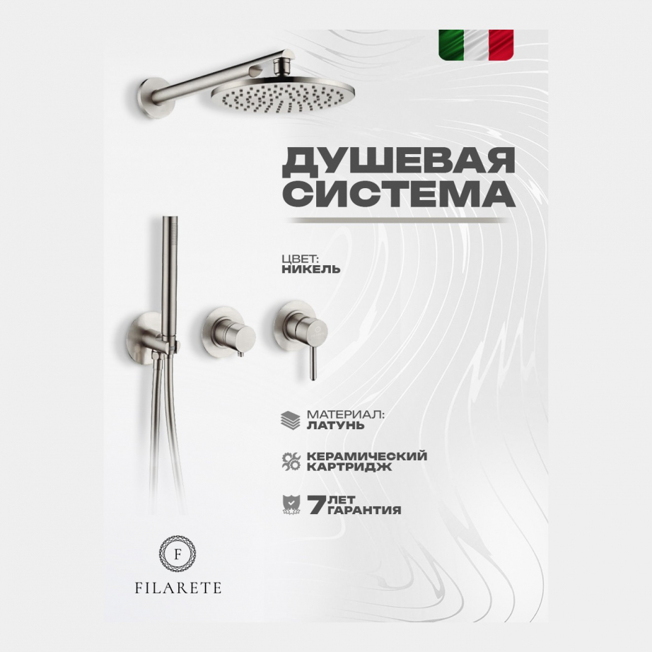 Душевая система встроенная FILARETE FL1030 (Никель)