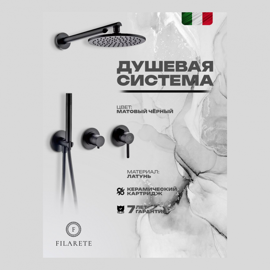 Душевая система встроенная FILARETE FL1030 (Черный матовый)