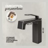 Cмеситель для раковины Hansberge H1065 Графит