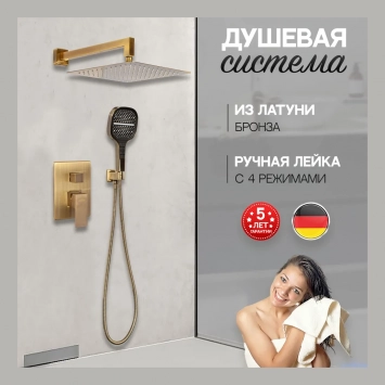 Душевая система скрытого монтажа Hansberge H6070 Бронза
