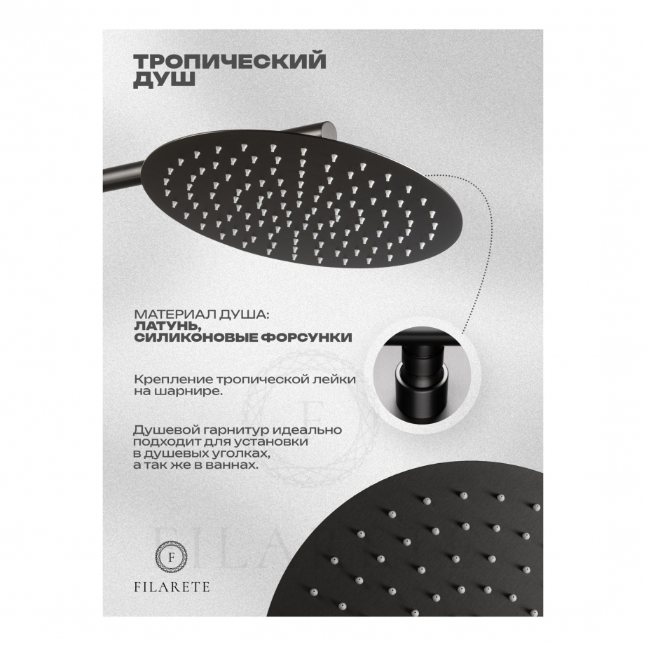 Душевая система скрытого монтажа FILARETE Roun FL1023 (Графит)