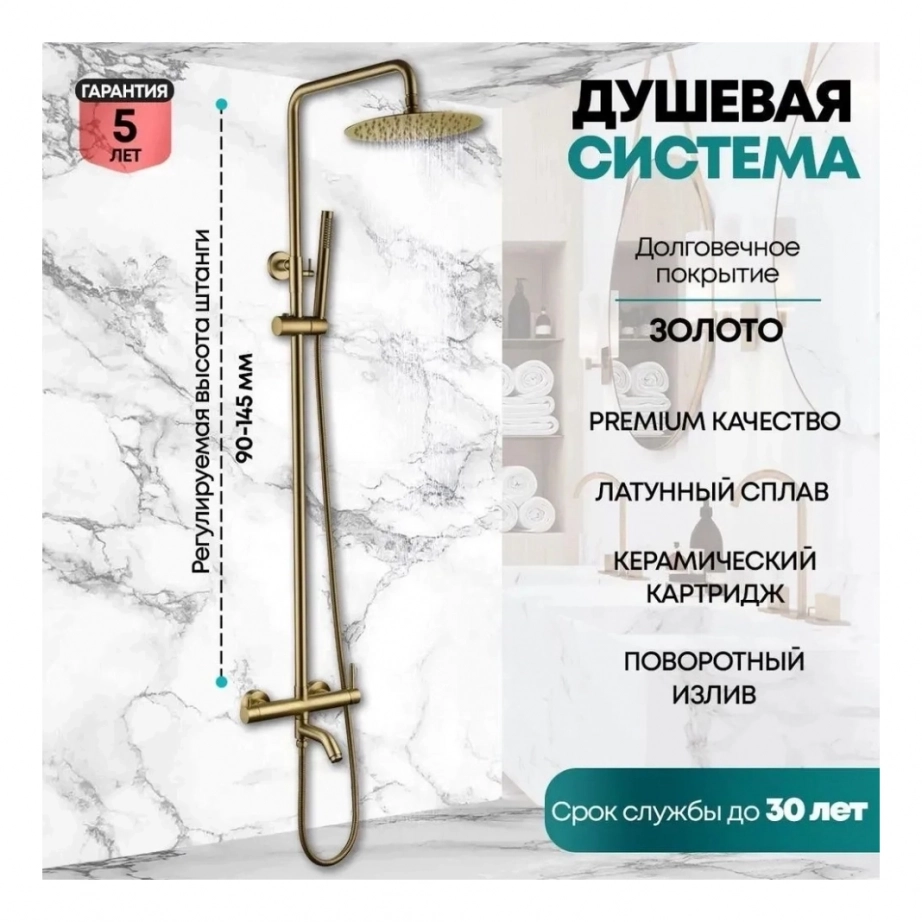 Душевая система Grocenberg GB7099 Матовое золото
