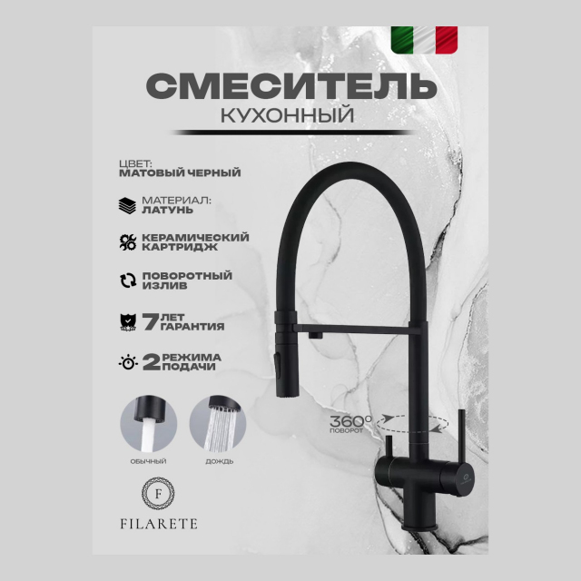 Смеситель для кухни под фильтр на магните FILARETE FL3020 (Черный матовый)