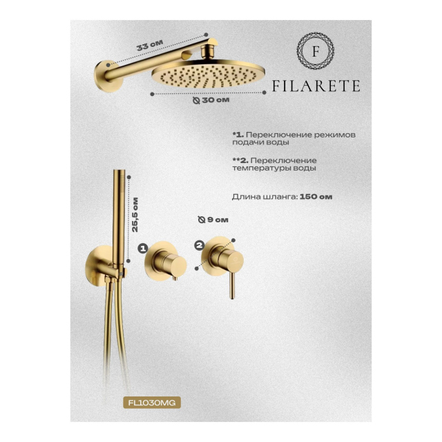 Душевая система встроенная FILARETE FL1030 (Матовое золото)