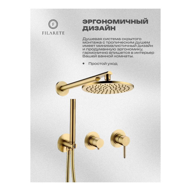 Душевая система встроенная FILARETE FL1030 (Матовое золото)