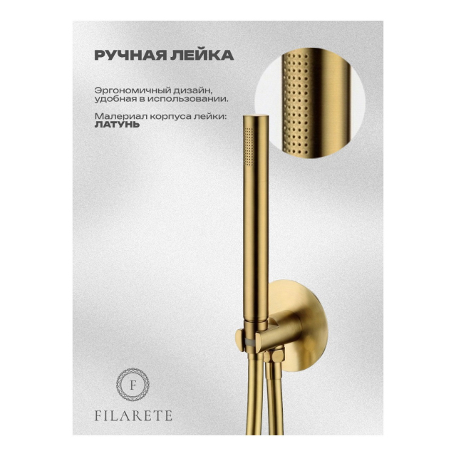 Душевая система встроенная FILARETE FL1030 (Матовое золото)