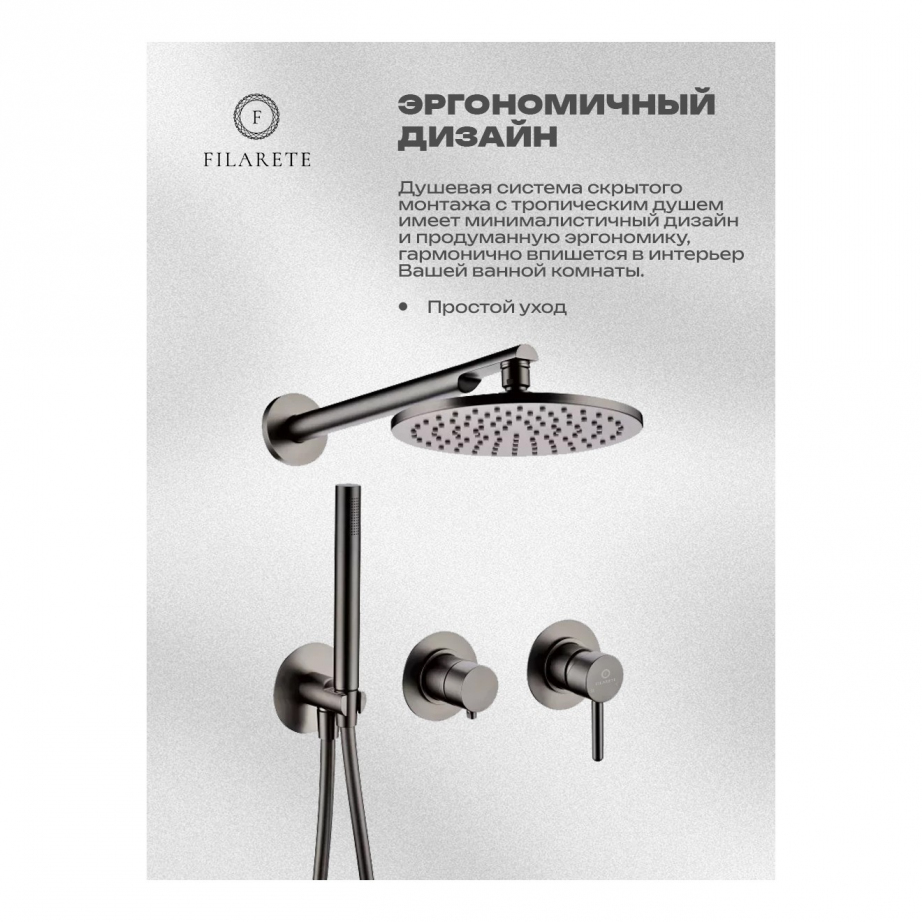 Душевая система встроенная FILARETE FL1030 (Графит)