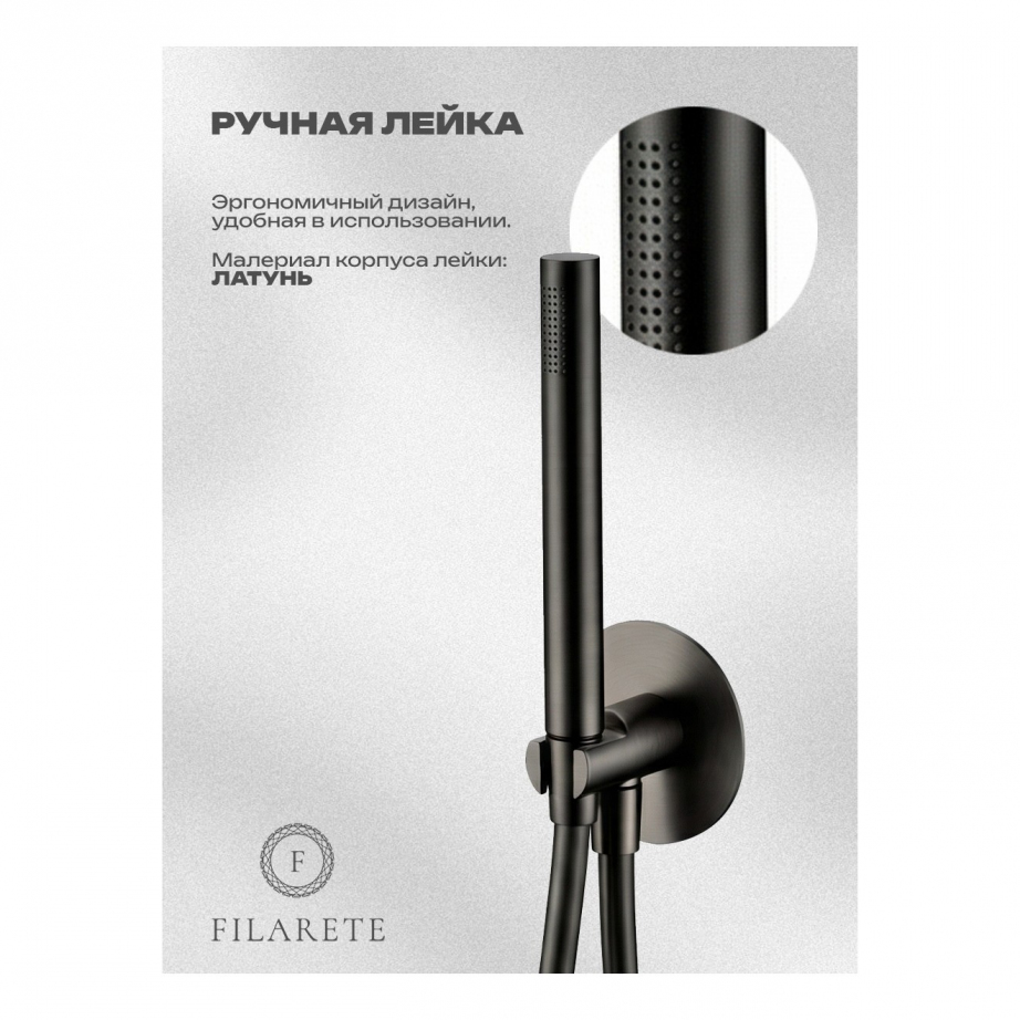 Душевая система встроенная FILARETE FL1030 (Графит)