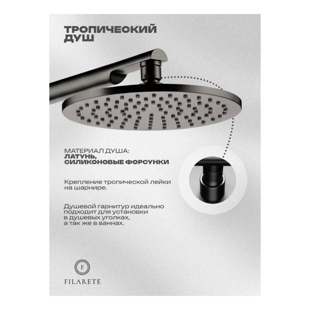 Душевая система встроенная FILARETE FL1030 (Графит)