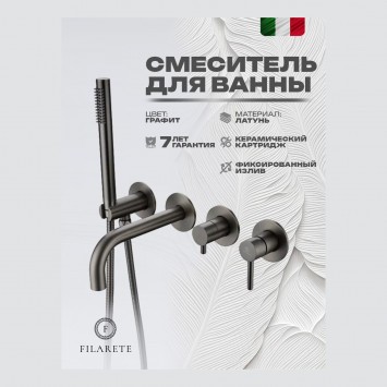 Смеситель для ванны встроенный FILARETE Roun FL2122 (Графит)