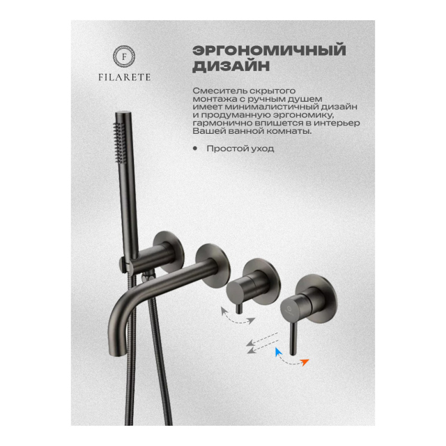 Смеситель для ванны встроенный FILARETE Roun FL2122 (Графит)