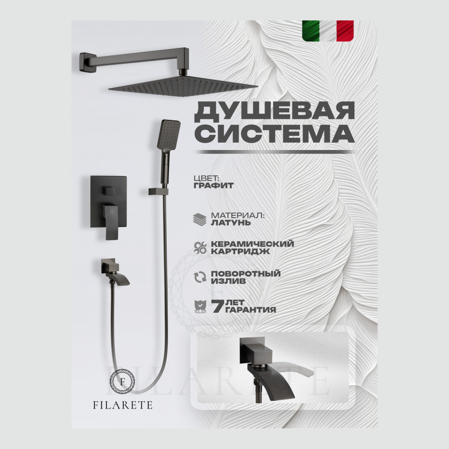 Душевая система скрытого монтажа FILARETE Waterfall FL1010 (Графит)
