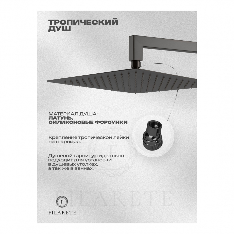 Душевая система скрытого монтажа FILARETE Waterfall FL1010 (Графит)