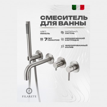 Смеситель для ванны встроенный FILARETE Roun FL2122 (Никель)