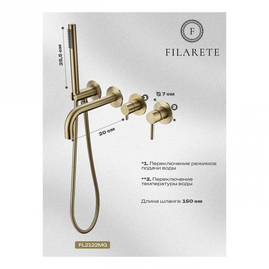 Смеситель для ванны встроенный FILARETE Roun FL2122 (Матовое золото)