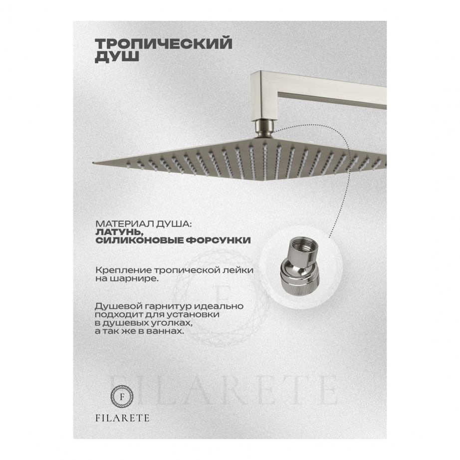 Душевая система скрытого монтажа FILARETE Waterfall FL1010 (Никель)