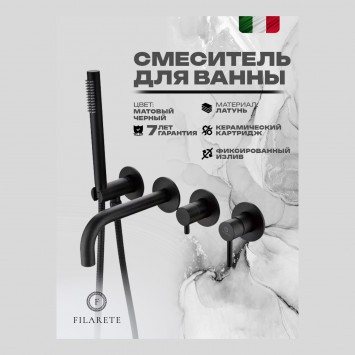 Смеситель для ванны встроенный FILARETE Roun FL2122 (Черный матовый)